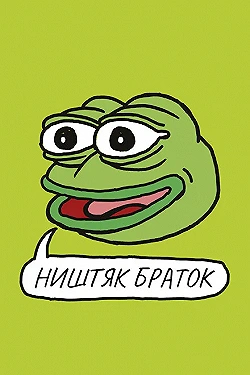 Постер Ништяк, браток (2020)