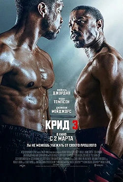 Постер Крид 3 (2023)