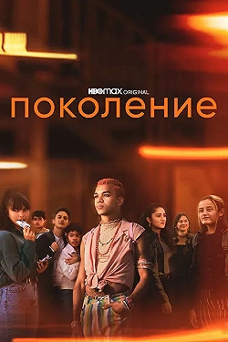 Постер Поколение (2021)
