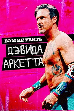 Постер Вам не убить Дэвида Аркетта (2020)