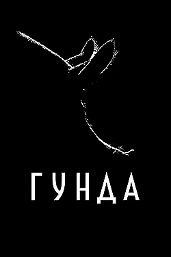 Постер Гунда (2020)
