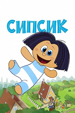 Постер Сипсик (2020)