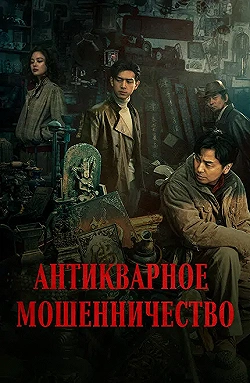 Постер Антикварное мошенничество (2021)