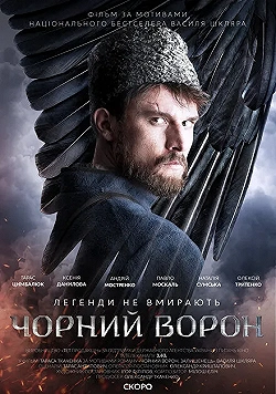 Постер Чёрный ворон (2019)