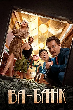 Постер Ва-банк (2019)