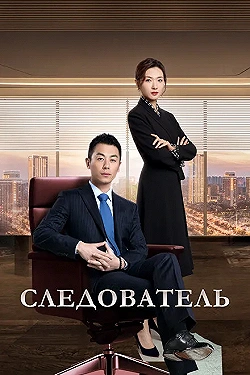 Постер Следователь (2022)