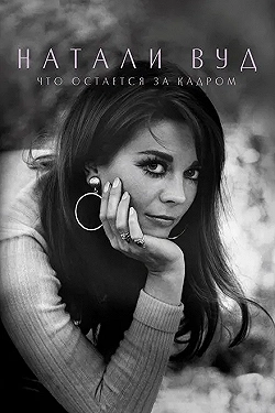 Постер Натали Вуд: Что остается за кадром (2020)