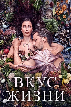 Постер Вкус жизни (2021)