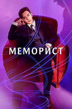Постер Меморист (2020)