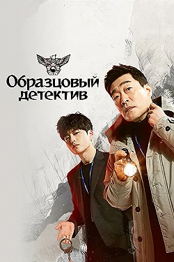 Постер Образцовый детектив (2020)