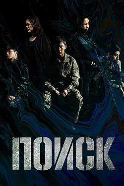 Постер Поиск (2020)