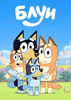 Постер Блуи (2018)