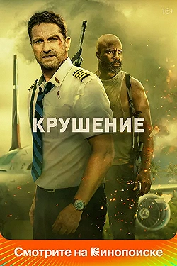 Постер Крушение (2023)