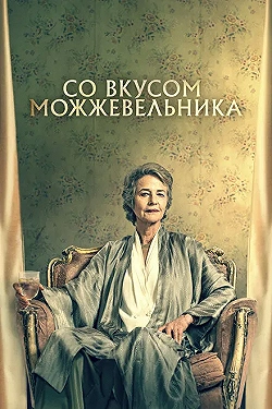 Постер Можжевельник (2021)