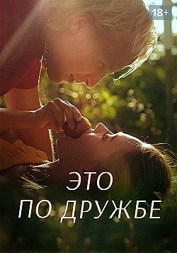 Постер Это по дружбе (2020)