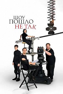 Постер Шоу пошло не так (2019)