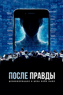 Постер После правды: Дезинформация и цена фейк-ньюс (2020)
