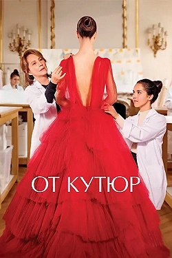 Постер От кутюр (2021)