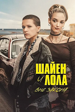 Постер Шайенн и Лола (2020)