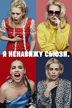 Постер Я ненавижу Сьюзи (2020)