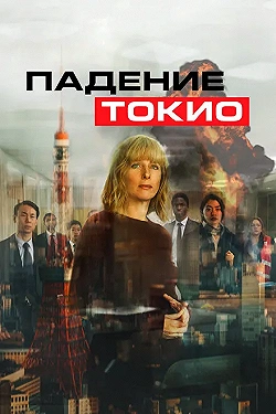 Постер Токио трясёт (2021)