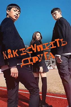Постер Дружеский контракт (2020)