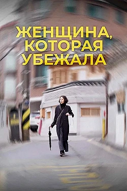Постер Женщина, которая убежала (2020)