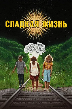 Постер Сладкая жизнь (2020)