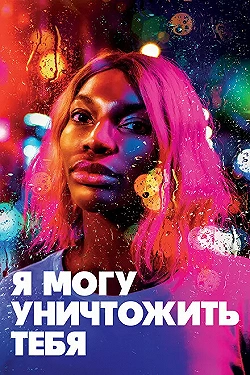 Постер Я могу уничтожить тебя (2020)