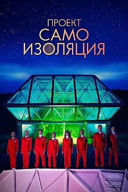 Постер Космический корабль Земля (2020)