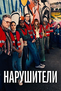 Постер Нарушители (2021)