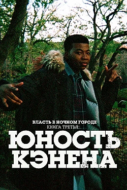 Постер Власть в ночном городе. Книга третья: Юность Кэнена (2021)