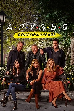 Постер Друзья: Воссоединение (2021)