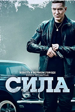 Постер Власть в ночном городе. Книга IV:Сила (2022)