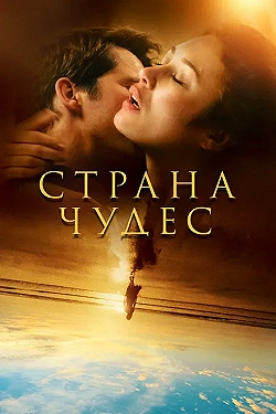 Постер Страна чудес (2020)