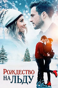 Постер Рождество на льду (2020)