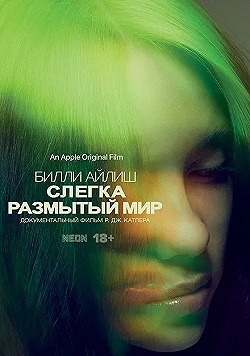 Постер Билли Айлиш: Слегка размытый мир (2021)