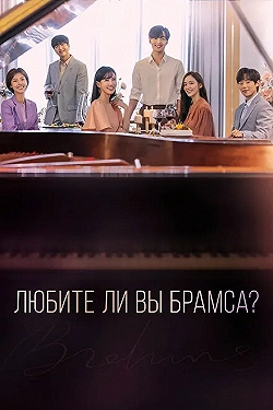 Постер Любите ли Вы Брамса? (2020)