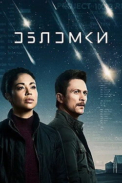 Постер Обломки (2021)