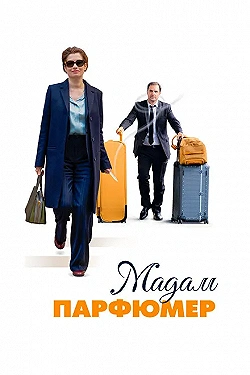 Постер Мадам Парфюмер (2019)