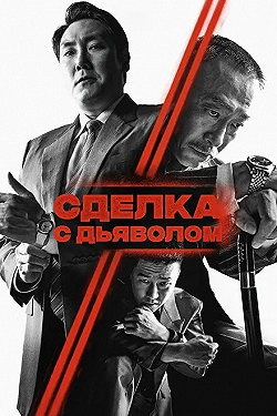 Постер Сделка с дьяволом (2023)
