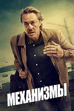 Постер Механизмы (2020)