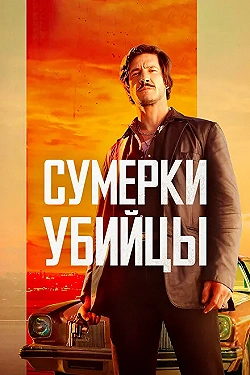 Постер Сумерки убийцы (2023)