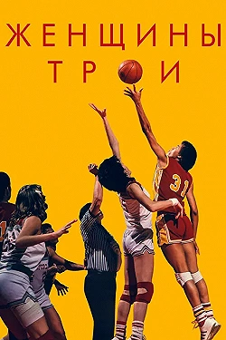 Постер Женщины Трои (2020)