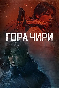 Постер Гора Чири (2021)