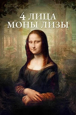 Постер 4 лица Моны Лизы (2019)