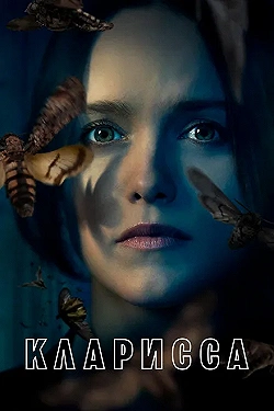 Постер Кларисса (2021)