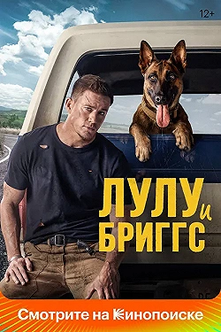 Постер Лулу и Бриггс (2022)