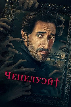 Постер Чепелуэйт (2021)
