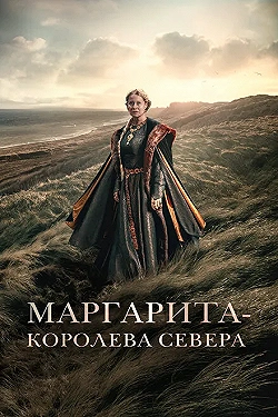 Постер Маргарита — королева Севера (2021)
